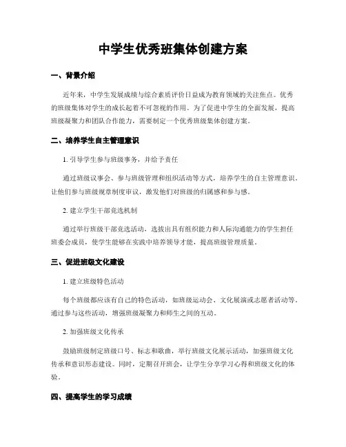 中学生优秀班集体创建方案