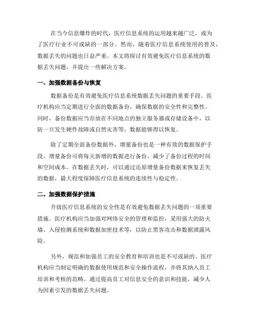 有效避免医疗信息系统的数据丢失问题(九)