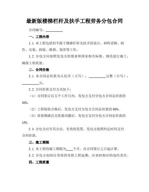 最新版楼梯栏杆及扶手工程劳务分包合同