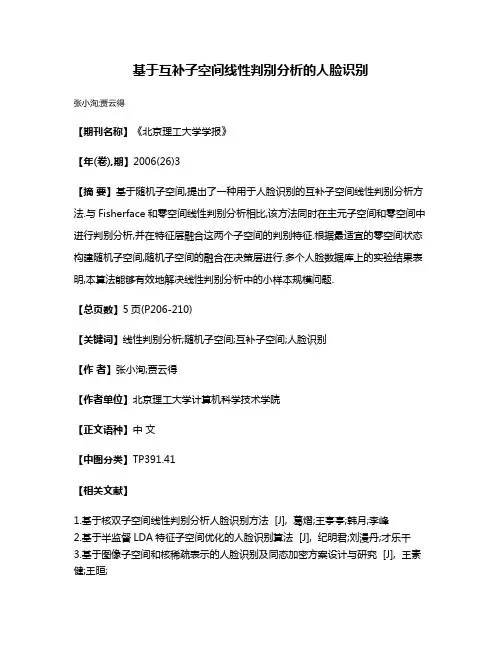 基于互补子空间线性判别分析的人脸识别