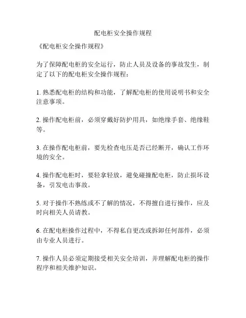 配电柜安全操作规程