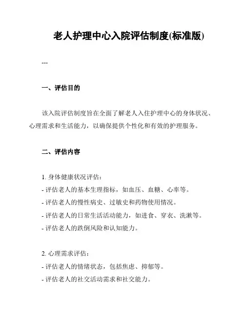 老人护理中心入院评估制度(标准版)