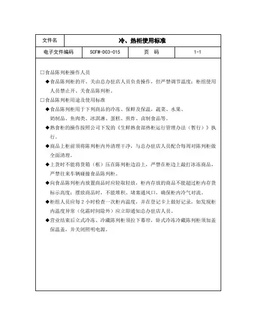 冷、热柜使用标准