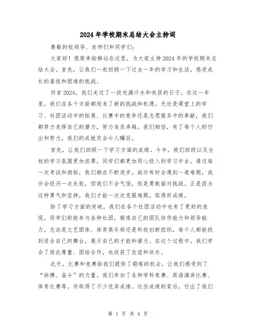 2024年学校期末总结大会主持词（2篇）