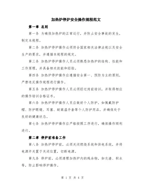 加热炉停炉安全操作规程范文