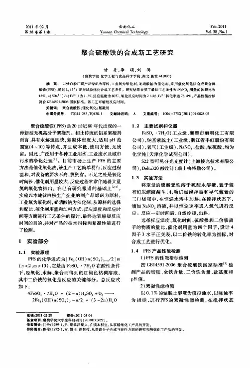 聚合硫酸铁的合成新工艺研究