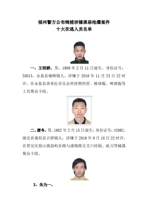福州警方公布缉捕涉嫌黑恶枪爆案件