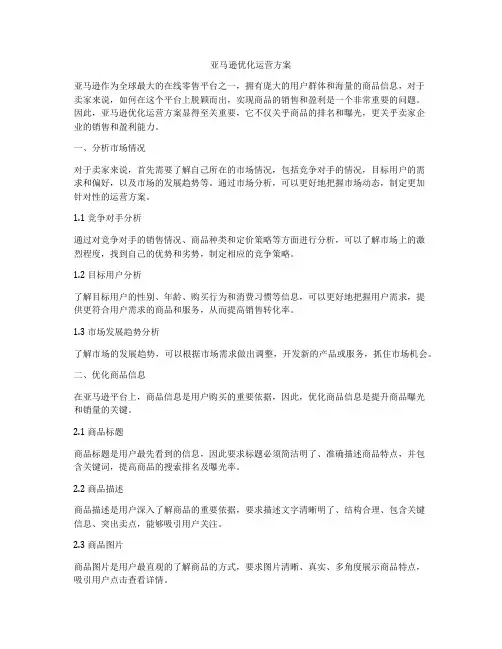 亚马逊优化运营方案
