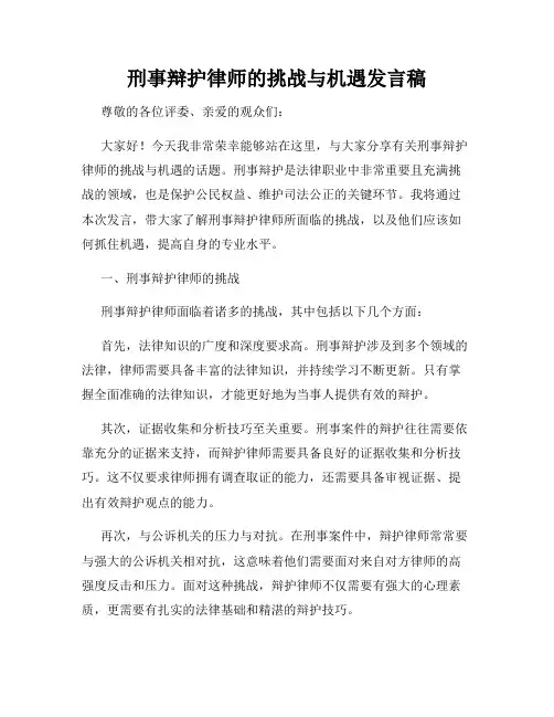 刑事辩护律师的挑战与机遇发言稿