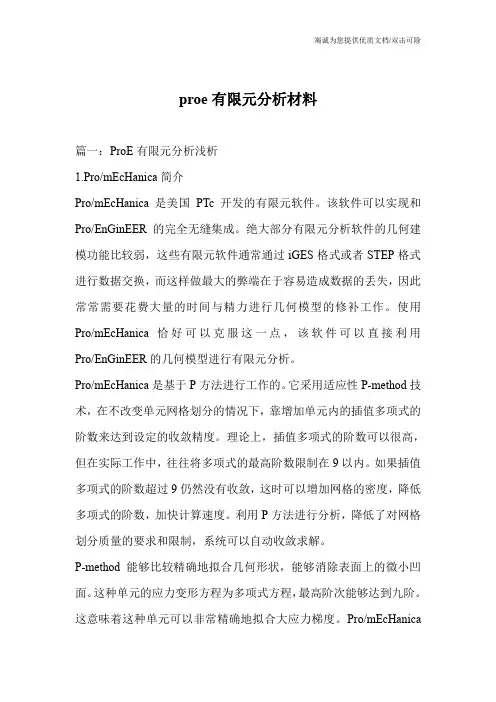 proe有限元分析材料