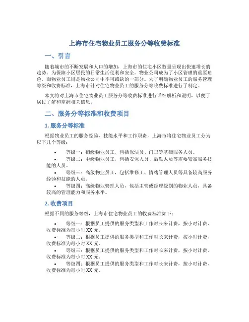 上海市住宅物业员工服务分等收费标准
