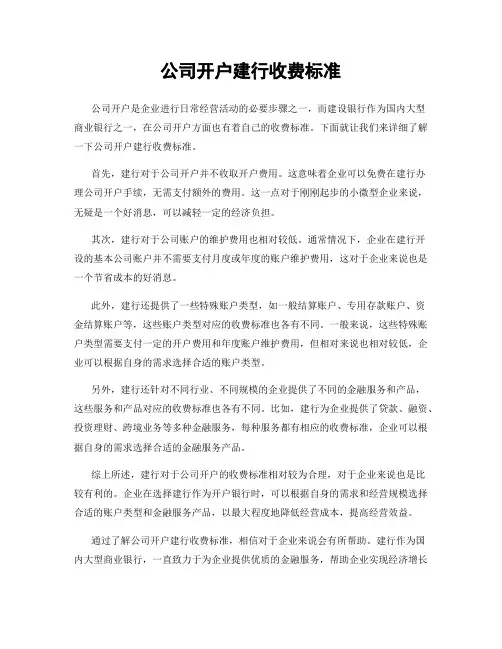 公司开户建行收费标准