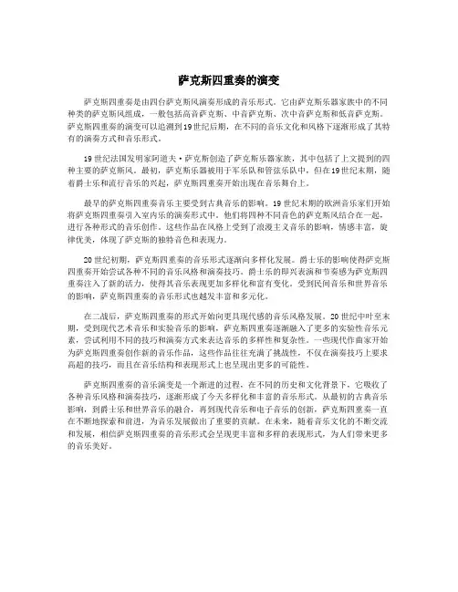 萨克斯四重奏的演变