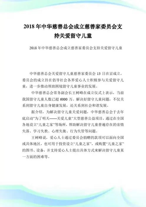 中华慈善总会成立慈善家委员会支持关爱留守儿童.doc