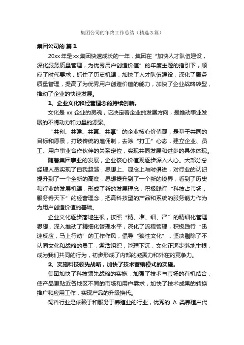 集团公司的年终工作总结（精选3篇）
