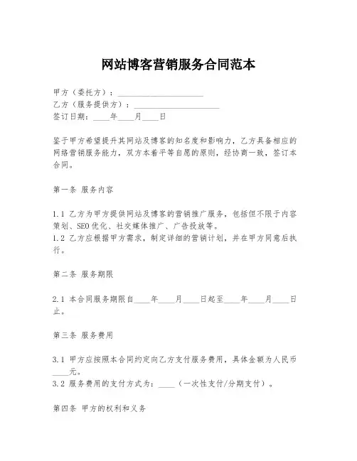 网站博客营销服务合同范本