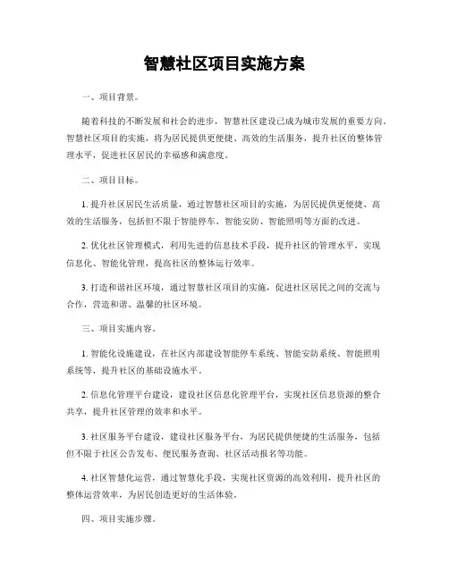 智慧社区项目实施方案