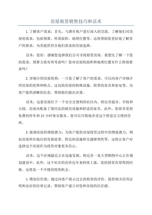 房屋租赁销售技巧和话术