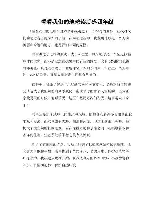 看看我们的地球读后感四年级