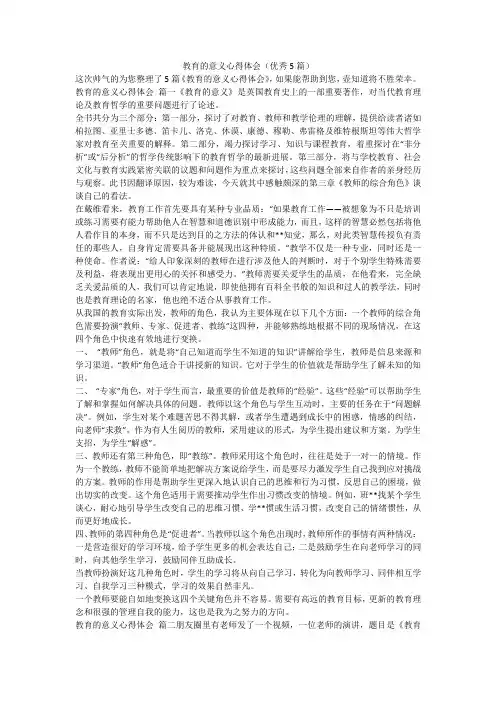 2023最新-教育的意义心得体会(优秀5篇)