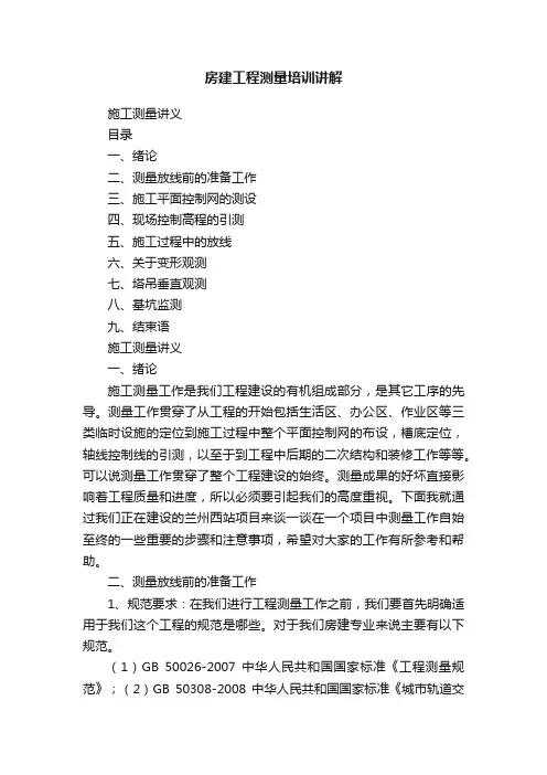 房建工程测量培训讲解