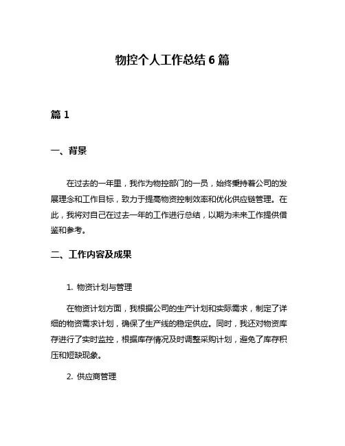 物控个人工作总结6篇