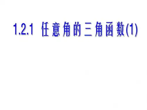 1.2.1任意角的三角函数(1)