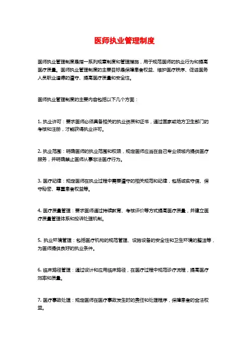 医师执业管理制度