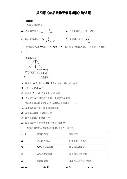 人教版(2019)化学必修一第四章《物质结构元素周期律》测试题(含答案)