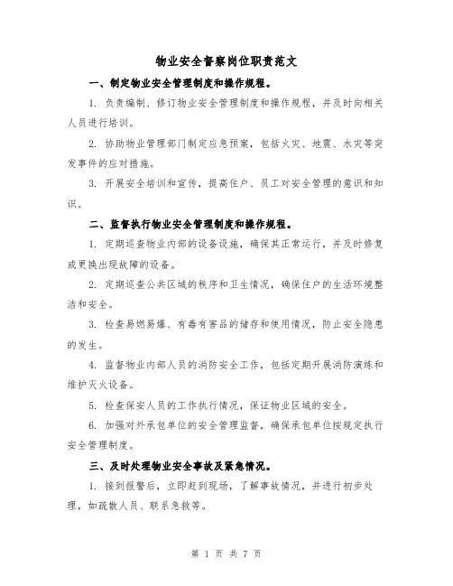 物业安全督察岗位职责范文（三篇）