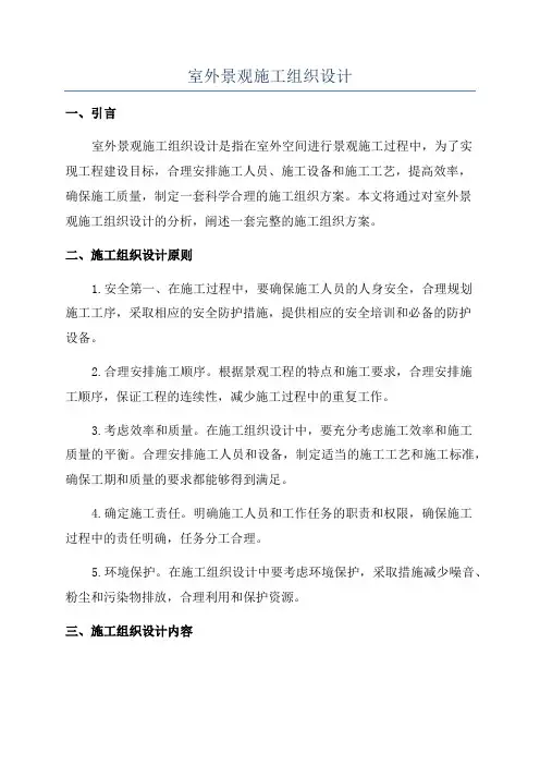 室外景观施工组织设计