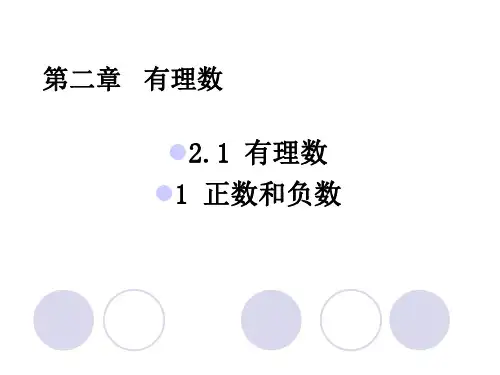 华东师大版七年级数学上册第2章第1节正数和负数教学课件