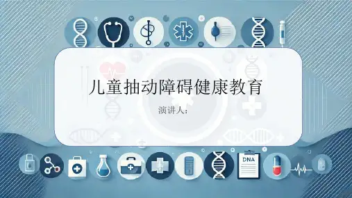 儿童抽动障碍健康教育PPT