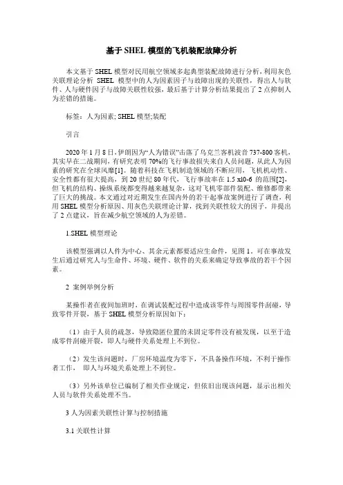 基于SHEL模型的飞机装配故障分析
