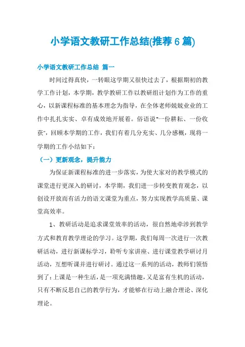 小学语文教研工作总结(推荐6篇)