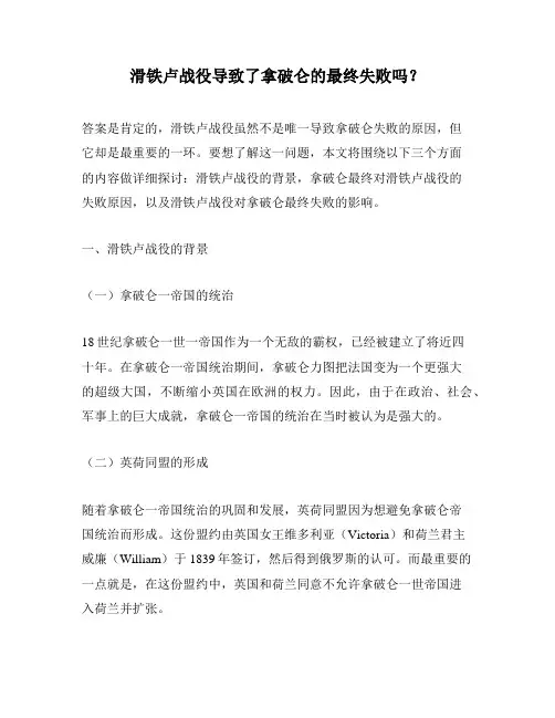 滑铁卢战役导致了拿破仑的最终失败吗？