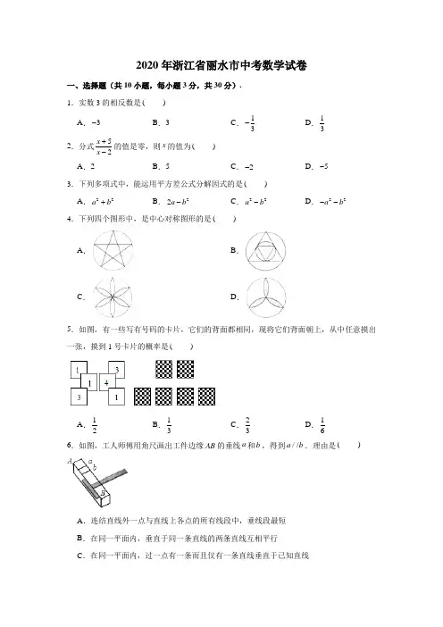 2020年浙江省丽水市中考数学试卷 (解析版)