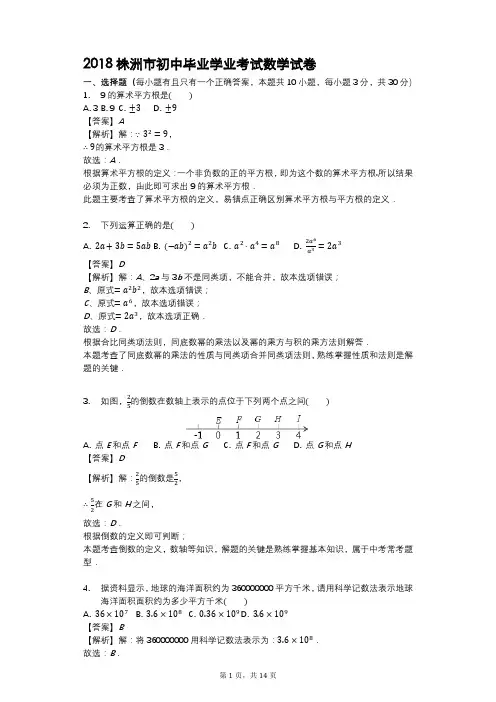 【真题】2018年株洲市中考数学试卷含答案