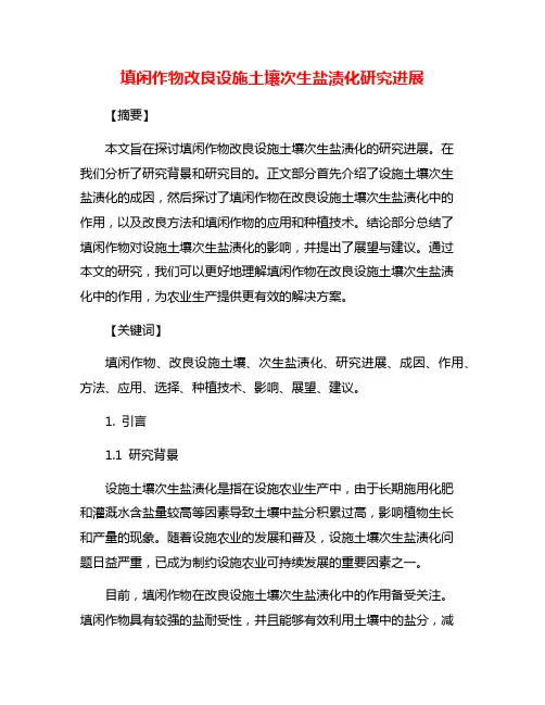 填闲作物改良设施土壤次生盐渍化研究进展