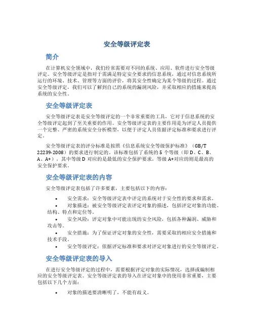 安全等级评定表