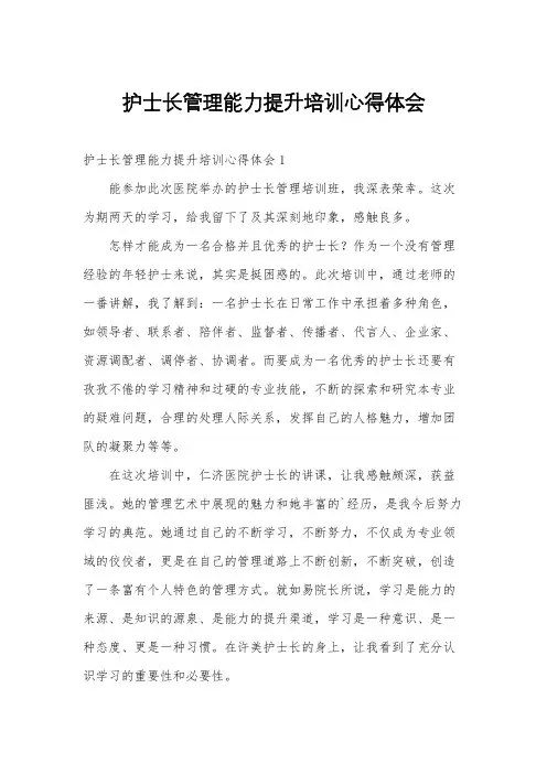 护士长管理能力提升培训心得体会