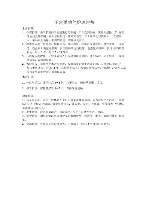 子宫脱垂的护理常规