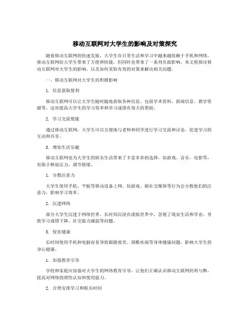 移动互联网对大学生的影响及对策探究