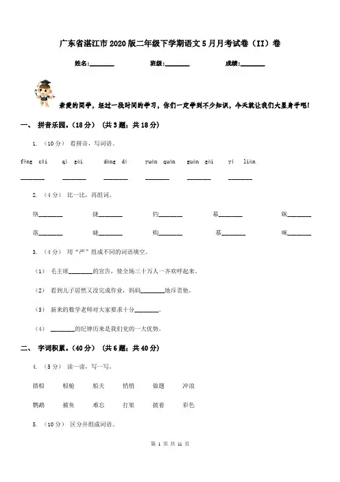 广东省湛江市2020版二年级下学期语文5月月考试卷(II)卷