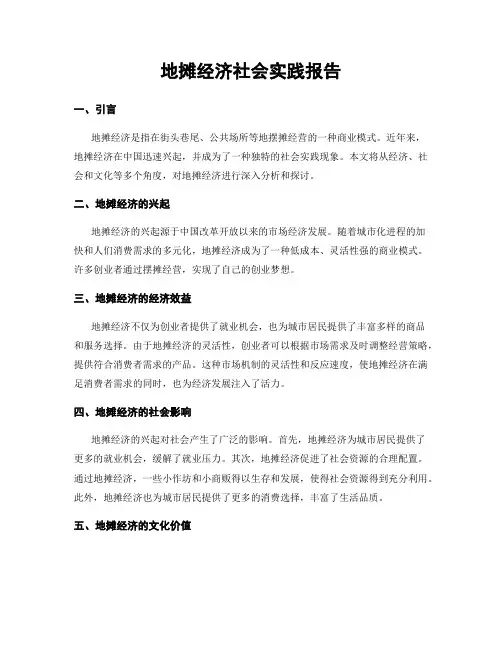 地摊经济社会实践报告