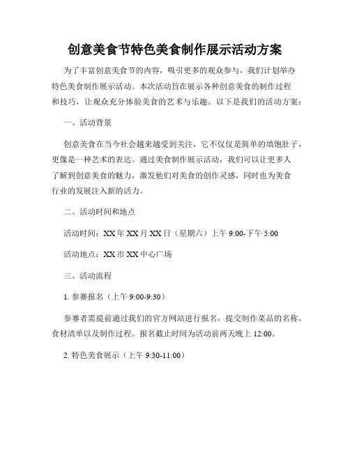 创意美食节特色美食制作展示活动方案