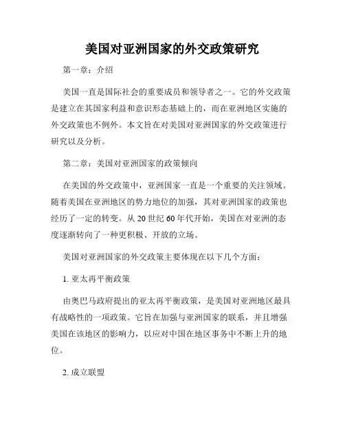 美国对亚洲国家的外交政策研究