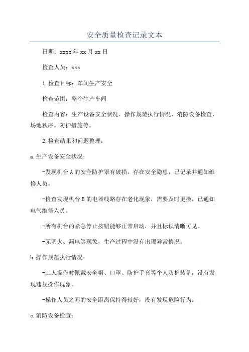 安全质量检查记录文本