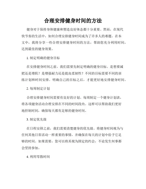 合理安排健身时间的方法