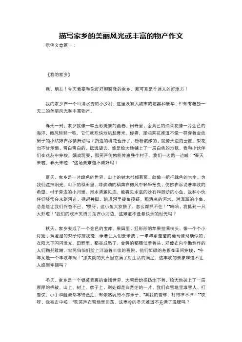 描写家乡的美丽风光或丰富的物产作文